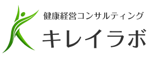 キレイラボ｜心・体・環境を整えるコンサルティング